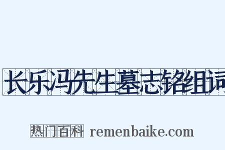 长乐冯先生墓志铭组词是什么意思的图片